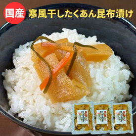 国産 寒風 干し たくあん 昆布漬け 3袋セット 国産 天日干し大根使用 漬物 送料無料 沢庵 漬け物 九州産 ご飯のお供 お取り寄せ 常温 メール便送料無料 メール 便 ギフト プチギフト 贈り物 お中元