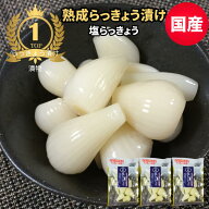 らっきょう漬け 国産 塩らっきょう 無添加 80gx3袋 塩漬け らっきょう 砂糖不使用 送料無料 カリカリらっ…