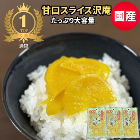 スライス たくあん 甘口 250g x 3袋セット 国産 漬物 甘い たくあん お買い物マラソン 1000円ポッキリ 送料無料 沢庵 九州 宮崎 産 ご飯のお供 業務用 大容量 メール 便 ギフト プチギフト 贈り物 お中元
