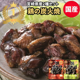 国産 鶏の炭火焼き 2袋セット 地鶏 炭火焼 宮崎 ふるさとの味 焼き鳥 お酒 おつまみセット 真空パック 常温 鳥の炭火焼き(/鶏の炭火焼き/焼鳥/炭火焼き鳥/) お肉 おかず 宮崎 日向屋 レトルト食品 非常食・保存食 災害 保存食 おかず