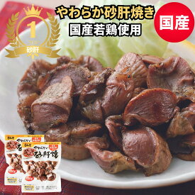 国産若鶏やわらか砂肝焼き200g（100g×2袋）砂肝塩焼き 地鶏 炭火焼き 鶏 ジャーキー スライス 業務用 お酒 おつまみセット 焼き鳥 真空パック 常温保存 レトルト食品 おかずや非常食に最適 宮崎 日向屋 お取り寄せグルメ お肉
