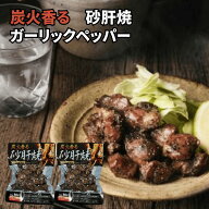 炭火香る砂肝焼ガーリックペッパー味 160g（80g×2袋）炭火焼き 鶏 送料無料 九州 宮崎 日向屋 砂肝塩焼…