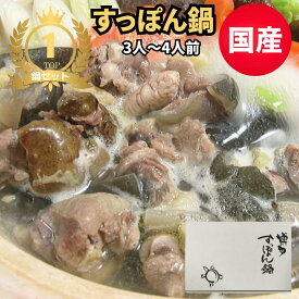 国産 すっぽん鍋 セット(スッポン鍋)3〜4人前　400g 送料無料　お取り寄せ 鍋　父の日 お年賀 お中元 お歳暮 ギフト　【産地直送】【同梱不可】