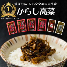 【レビュー10202件！】【ポイント3倍 お買い物マラソン】高菜 国産 辛子高菜 激辛 福岡 200g x2袋 高菜漬け 高菜油炒め ご飯のお供 お取り寄せ 常温 樽味屋 お試しセット 送料無料 合成保存料 無添加 楽天 漬物 高菜明太子 調味料 漬け物 明太高菜 業務用