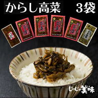 辛子高菜 国産 激辛 高菜漬け 200g x 3袋 ご飯のお供 樽味屋 お試しセット 送料無料 高菜 漬物 高菜明太…