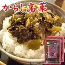 【500円クーポン配布中】辛子高菜(からし高菜)高菜 国産 250gx2袋 1000円ポッキリ 激辛 樽味屋 お試しセット ポイント消化 送料無料 おつまみ お...
