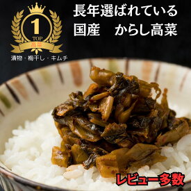 旨辛 国産 からし高菜 200g×2袋 樽味屋の激辛高菜漬け 送料無料 ご飯のお供やおにぎりの具に最適 九州福岡のご当地グルメ お試しセット ポイント消化