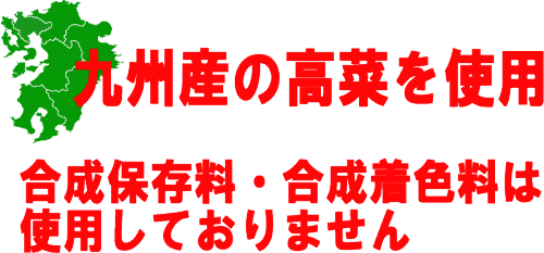 九州産高菜使用
