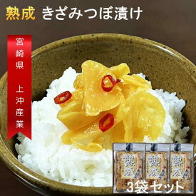 熟成 きざみ つぼ 漬 150g x 3袋セット 国産 たくあん 天日干し大根使用 漬物 送料無料 沢庵 漬け物 九州 宮崎 産 ご飯のお供 お取り寄せ 常温 メール便送料無料 　メール 便 ギフト プチギフト 贈り物 お中元