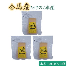 （同梱不可）合馬たけのこ 水煮 300g×3個入りセット 野菜 合馬産　国産 詰合せ 水煮 水 簡単調理 産地直送 筍 和食 煮物