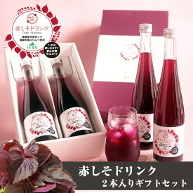 (同梱不可)遠賀赤しそドリンク 2本入りセット お中元 暑中見舞い 残暑見舞い ギフト サマーギフト プレゼント 贈り物 濃縮還元 遠賀 赤しそジュース 芳香赤しそ しそ シソ 紫蘇 国産 希釈用 贈答 夏バテ 健康 遠賀 芦屋 北九州 健康 美容