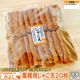 業務用じゃこ天 20枚｜無添加・特定原材料8品目不使用｜国産小魚100％の宇和島名物じゃこ天