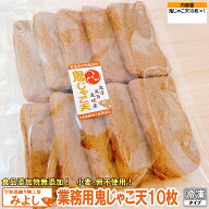 業務用鬼じゃこ天 10枚｜無添加・特定原材料8品目不使用｜国産小魚100％の宇和島名物じゃこ天