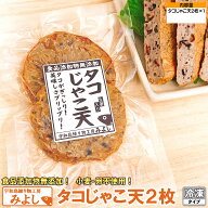 タコじゃこ天 2枚｜無添加・特定原材料8品目不使用｜国産小魚100％の宇和島名物じゃこ天（真空タイプ）
