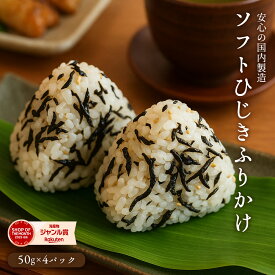 エントリーでポイント20倍！ ちりめん屋のソフトひじき（安心の国内製造） ひじき ふりかけ しそひじきふりかけ50gx4p 生ふりかけ 送料無料 ポイント消化 ひじきふりかけ おにぎり しそひじき ご飯のお供 ヒジキ 食品