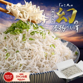 【クーポンで20%OFF】 昨年よりもお安くなって帰ってきました！この時期のみ！ 「鮮度抜群！一度も凍らせていない鮮度抜群の釜揚げしらす！ 工場直送！ふわっふわの幻の釜揚げしらす 1kg」 しらす 送料無料 産地直送 お取り寄せ
