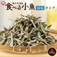「減塩 食べる小魚 180g」 [ 産地直送 瀬戸内海産 カタクチイワシ いりこ 減塩 塩分ひかえめ 無添加 無着…