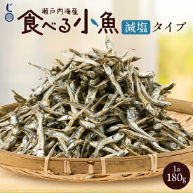 ＼今だけ！15%OFF／ 「減塩 食べる小魚 180g」 [ 産地直送 瀬戸内海産 カタクチイワシ いりこ 減塩 塩分ひかえめ 無添加 無着色 小分け おやつ おつまみ 食べる 小魚 糖質制限 健康 旨味 厳選素材 瀬戸内産 ] セール SALE