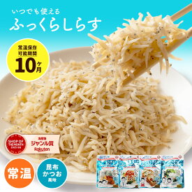 「新革命！脅威の常温・長期保存10か月！ふっくらやわらか！ふっくらしらす 選べる3セット（4袋、6袋、8袋）」 送料無料 [ シラス しらす 高たんぱく 低糖質 ご飯のお供 ご飯のとも]
