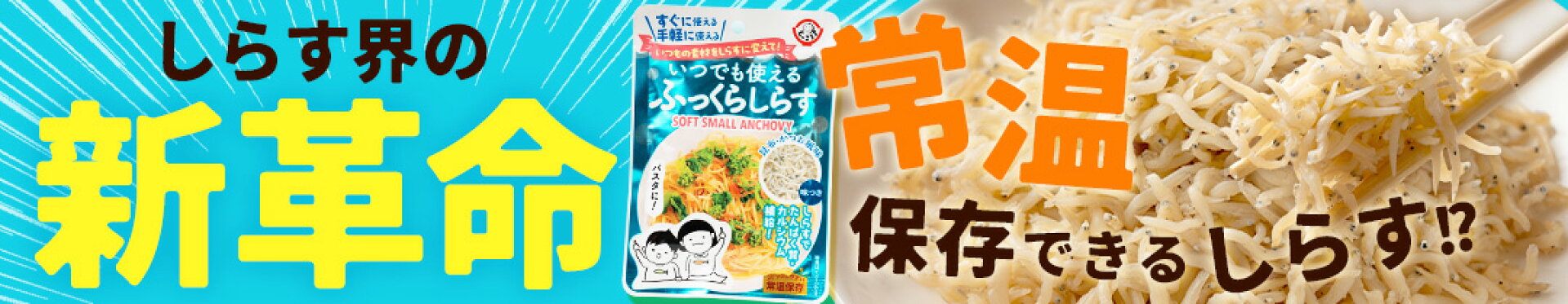 ふっくらしらす