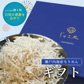 ギフト 瀬戸内海産ちりめん 400g 送料無料 ちりめんじゃこ 産地直送 瀬戸内海産 鮮度抜群 ご飯のお供 おやつ お取り寄せ ギフト 無添加 無着色 健康 小魚 カルシウム 旨味 じゃこ丸海産 木村海産 贈答用