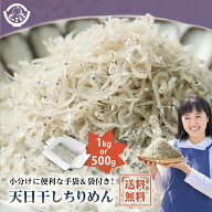 瀬戸内海産ちりめん 1kg (1000g) 500g 送料無料 ちりめんじゃこ 産地直送 瀬戸内海産 鮮度抜群 ご飯のお…