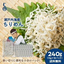 瀬戸内海産ちりめん 240g （小分け15g×16パック） 送料無料 産地直送 瀬戸内海産 鮮度抜群 ご飯のお供 離乳食 一人暮らし 使い切り たんぱく質 ダイエット 美肌 冷凍 無着色 塩分控えめ 小魚 瀬戸内産