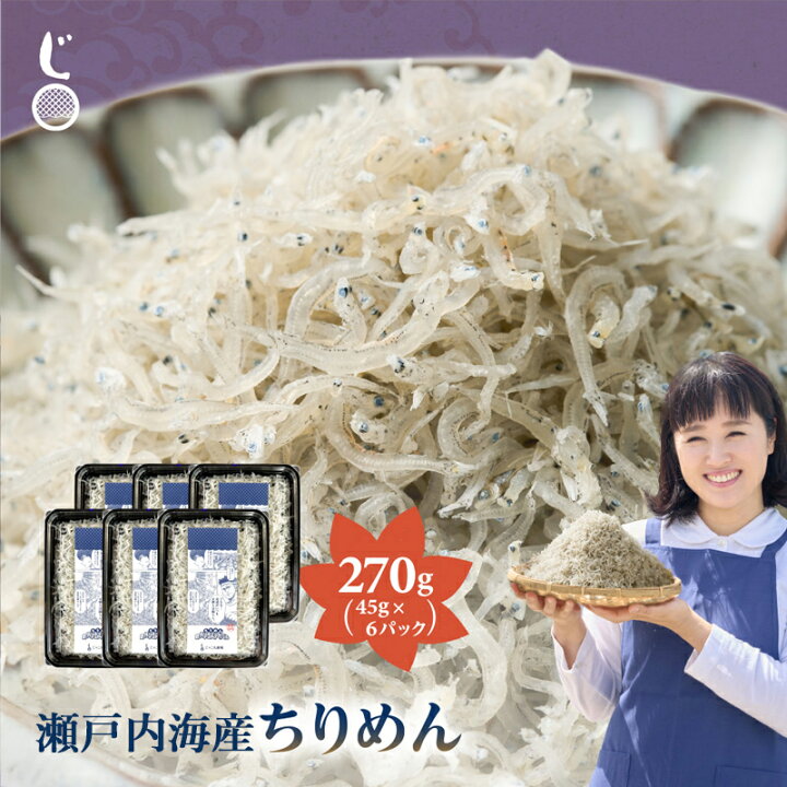 楽天市場】瀬戸内海産ちりめん 270g （45g×6P） 産地直送 瀬戸内海産 