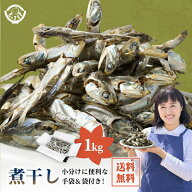 「瀬戸内海のかたくちいわし使用！老舗しらす屋の1匹ずつ吟味加工した うま味いりこ (1000g) 」 送料無料…
