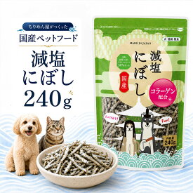 19日20時よりエントリーでP20倍 食品メーカーが作る安心の工場直送 [減塩にぼし 240g] 無添加 ペットフード ペット おやつ 全年齢対応 全犬種対応 ドライ シニア 幼犬 子犬 パピー 小型 成犬 お試し サンプル セット しらす