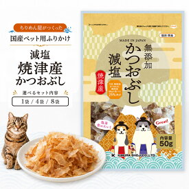 食品メーカーが作る安心の工場直送 [NB減塩焼津産かつおぶし50g] ペットフード ペット おやつ 全年齢対応 全犬種対応 ドライ シニア 幼犬 子犬 パピー 小型 成犬