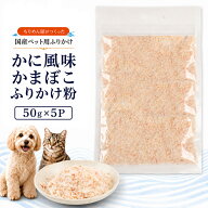 【19日20時よりエントリーでポイント最大20倍】ちりめん屋が作った国産ペットのおやつ かに風味かまぼこ…