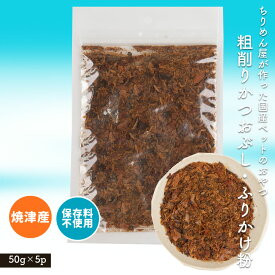 ちりめん屋が作った国産ペットのおやつ 粗削りかつおぶし・ふりかけ粉