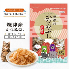食品メーカーが作る安心の工場直送 [NB焼津産かつおぶし60g] ペットフード ペット おやつ 全年齢対応 全犬種対応 ドライ シニア 幼犬 子犬 パピー 小型 成犬 お試し