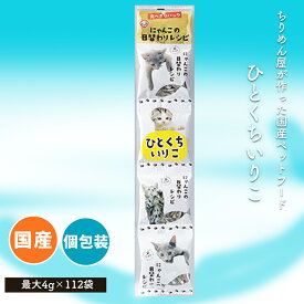 食品メーカーが作る安心の工場直送 [猫用 にゃんこの日替わりレシピ ひとくちいりこ] 無添加 ペットフード ペット おやつ 全年齢対応 全犬種対応 ドライ シニア 幼犬 子犬 パピー 小型 成犬