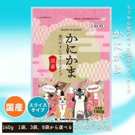 食品メーカーが作る安心の工場直送 [かにかま 160g] 無添加 ペットフード ペット おやつ 全年齢対応 全犬種対応 ドライ シニア 幼犬 子犬 パピー 小型 成犬 お試し サンプル セット