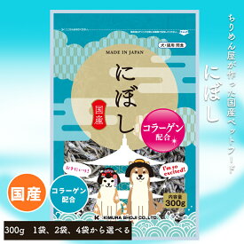 食品メーカーが作る安心の工場直送 [にぼし 300g] 無添加 ペットフード ペット おやつ 全年齢対応 全犬種対応 ドライ シニア 幼犬 子犬 パピー 小型 成犬 お試し サンプル セット しらす