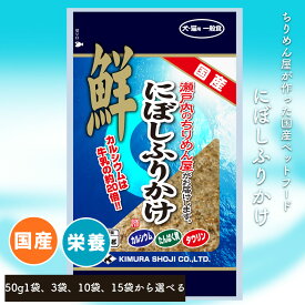 食品メーカーが作る安心の工場直送 [犬・猫用にぼしふりかけ50g] 無添加 ペットフード ペット おやつ 全年齢対応 全犬種対応 ドライ シニア 幼犬 子犬 パピー 小型 成犬 お試し サンプル