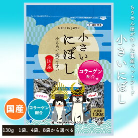 食品メーカーが作る安心の工場直送 [小さいにぼし 130g〜] 無添加 ペットフード ペット おやつ 全年齢対応 全犬種対応 ドライ シニア 幼犬 子犬 パピー 小型 成犬 お試し サンプル セット