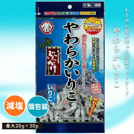 食品メーカーが作る安心の工場直送 [犬・猫用やわらかいりこ20g] 無添加 ペットフード ペット おやつ 全年齢対応 全犬種対応 ドライ シニア 幼犬 子犬 パピー 小型 成犬 お試し サンプル