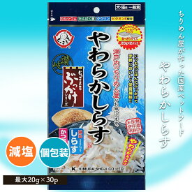 食品メーカーが作る安心の工場直送 [犬・猫用やわらかしらす20g] 無添加 ペットフード ペット おやつ 全年齢対応 全犬種対応 ドライ シニア 幼犬 子犬 パピー 小型 成犬 お試し