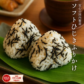 ちりめん屋のソフトひじき（安心の国内製造） ひじき ふりかけ しそひじきふりかけ 選べる3セット（4袋、6袋、8袋） 生ふりかけ 送料無料 ひじきふりかけ おにぎり しそひじき ご飯のお供 ヒジキ 食品