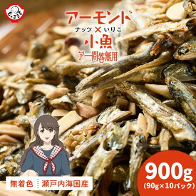 「老舗しらす屋のアーモンド小魚！アー問答無用 900g(90g×10P) 」 送料無料 [ アーモンド小魚 国産 アーモンドフィッシュ 小魚ナッツ 瀬戸内海産 おつまみ オサカナ ナッツ 小魚アーモンド ]