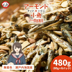 「老舗しらす屋のアーモンド小魚！アー問答無用 480g(80g×6P) 」 送料無料 [ アーモンド小魚 国産 アーモンドフィッシュ 小魚ナッツ チャック付き おつまみ オサカナ ナッツ 小魚アーモンド ]