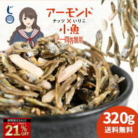 ＼今だけ！クーポン利用で21%OFFの1000円ポッキリ／ 「老舗しらす屋のアーモンド小魚！アー問答無用 320g」 送料無料 [ 国産 アーモンドフィッシュ 小魚ナッツ 瀬戸内海産 おつまみ オサカナ ナッツ 小魚アーモンド ] セール SALE