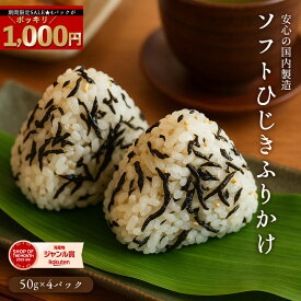 ＼今だけ！4袋セットが21%OFFの1000円ポッキリ＆P10倍／ ちりめん屋のソフトひじき（安心の国内製造） ひじき ふりかけ しそひじきふりかけ 選べる3セット（4袋、6袋、8袋） 生ふりかけ 送料無料 ひじきふりかけ おにぎり しそひじき ご飯のお供 ヒジキ 食品 セール SALE