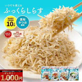 ＼今だけ！4袋セットが1000円ポッキリ＆P10倍／ 「新革命！脅威の常温・長期保存10か月！ふっくらやわらか！ふっくらしらす 選べる3セット（4袋、6袋、8袋）」 送料無料 [ シラス しらす 高たんぱく 低糖質 ご飯のお供 ご飯のとも] セール SALE