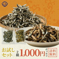お試し 1000円ポッキリセット （食べる小魚 50g、アーモンド小魚 50g） 送料無料 産地直送 瀬戸内海産 鮮…