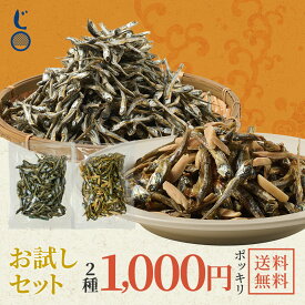 お試し 1000円ポッキリセット （食べる小魚 50g、アーモンド小魚 50g） 送料無料 産地直送 瀬戸内海産 鮮度抜群 おやつ お取り寄せ 無添加 無着色 塩分控えめ 酒の肴 食べる小魚 糖質制限 カルシウム アーモンド ナッツ 小魚