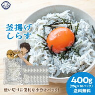 釜揚げしらす 400g （小分け25g×16パック） 送料無料 産地直送 瀬戸内海産 鮮度抜群 しらす丼 しらす シ…